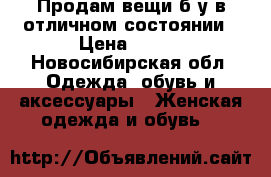 Продам вещи б/у в отличном состоянии › Цена ­ 100 - Новосибирская обл. Одежда, обувь и аксессуары » Женская одежда и обувь   